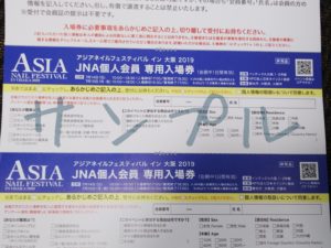 アジアネイルフェスティバルJNA個人会員専用入場券サンプルの画像