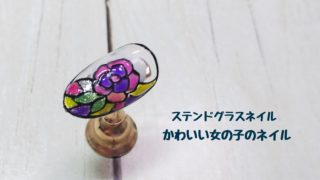 ステンドグラスネイルのサンプルチップ画像